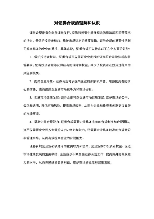 对证券合规的理解和认识
