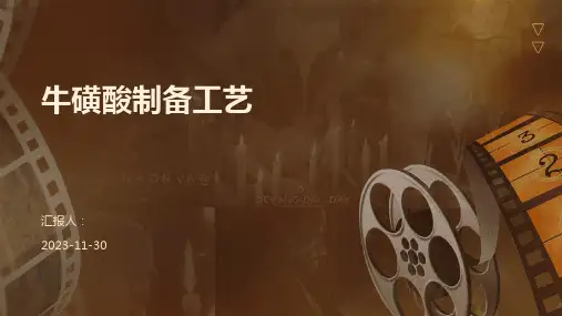 牛磺酸制备工艺