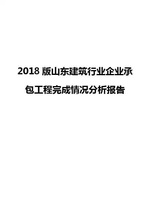 2018版山东建筑行业企业承包工程完成情况分析报告