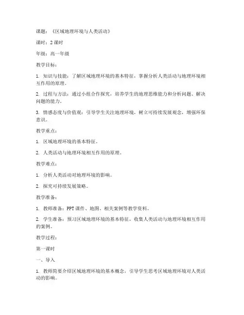 高中地理探究性教案模板