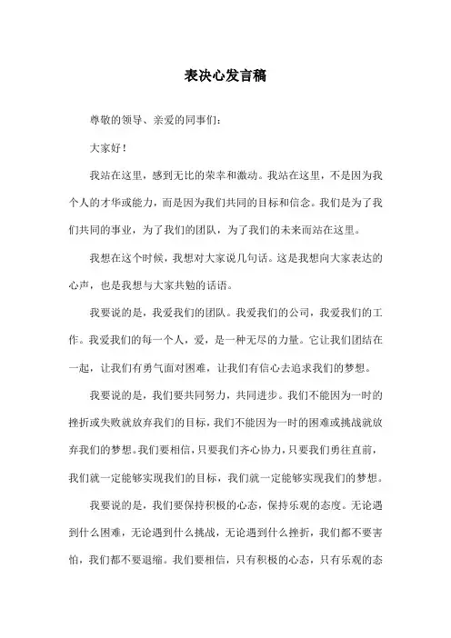 表决心发言稿