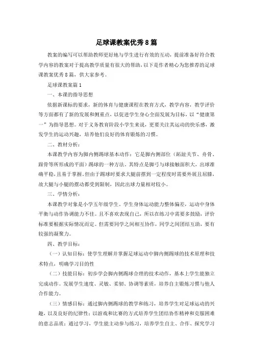 足球课教案优秀8篇