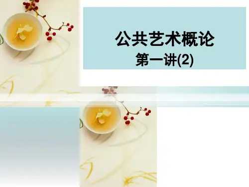 公共艺术概论