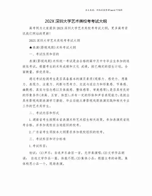 202X深圳大学艺术类校考考试大纲.doc