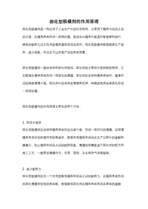 固化型脱模剂的作用原理
