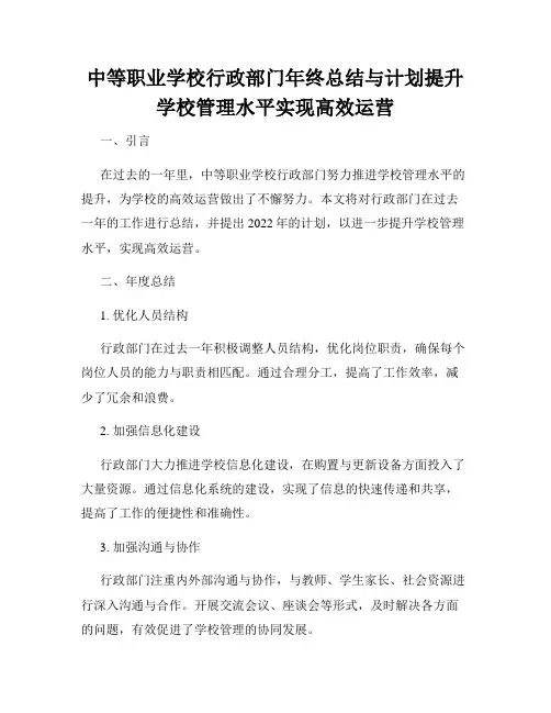 中等职业学校行政部门年终总结与计划提升学校管理水平实现高效运营