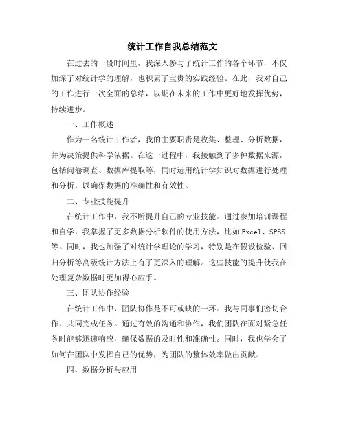 统计工作自我总结范文