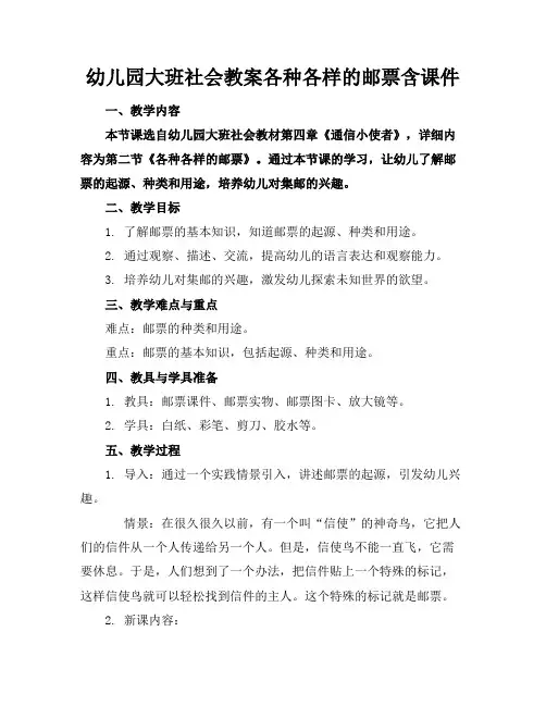 幼儿园大班社会教案各种各样的邮票含课件