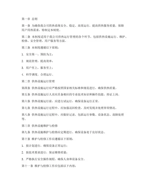 热力公司供热运行管理制度