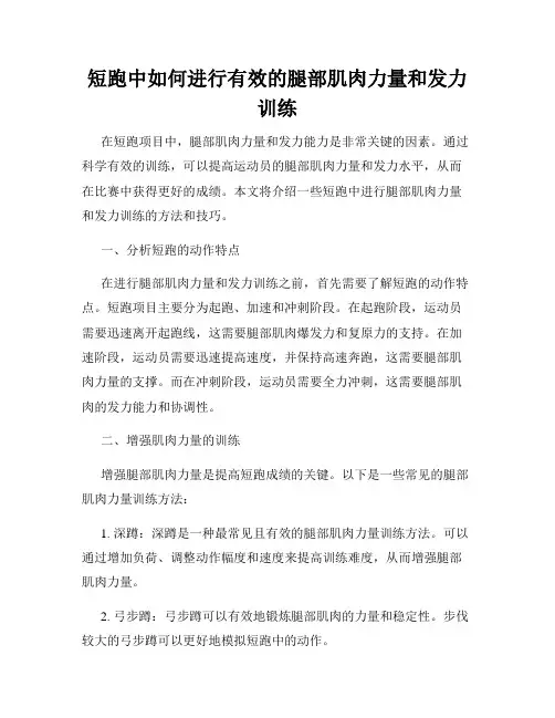 短跑中如何进行有效的腿部肌肉力量和发力训练