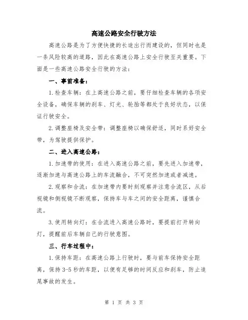 高速公路安全行驶方法