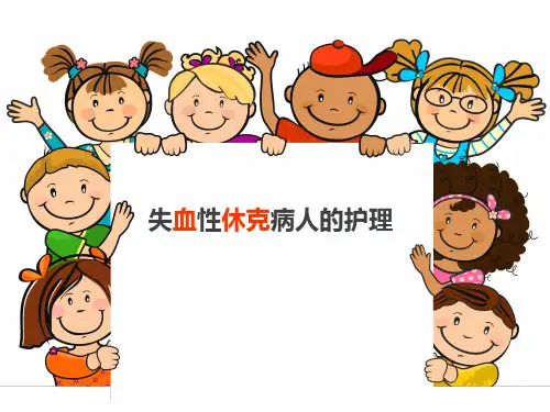 失血性休克病人的护理 ppt课件