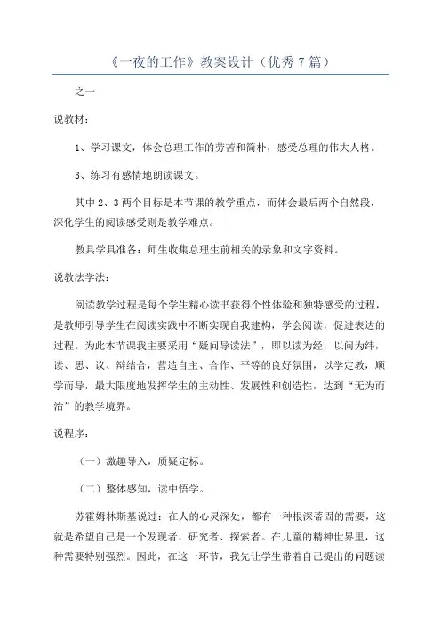 《一夜的工作》教案设计(优秀7篇)