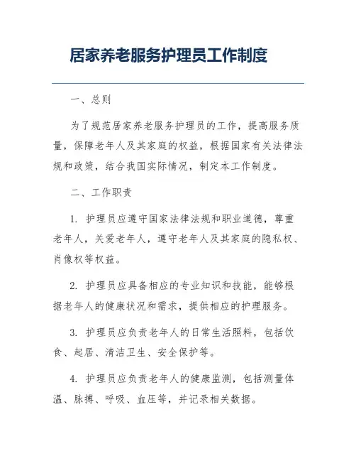 居家养老服务护理员工作制度