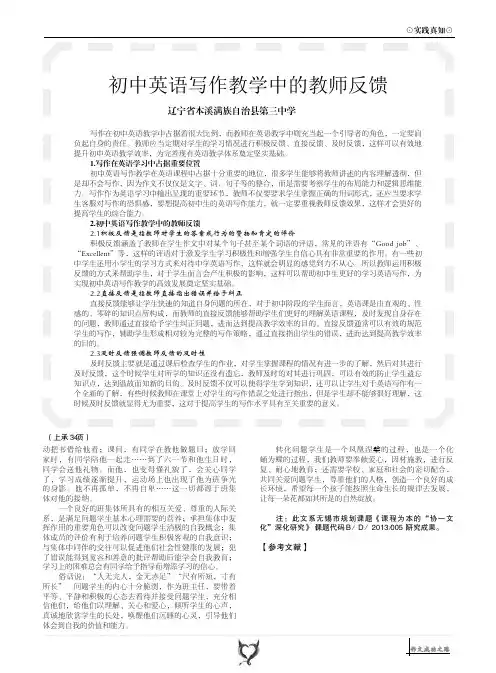 初中英语写作教学中的教师反馈