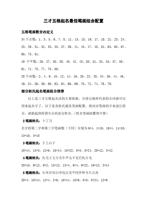 三才五格起名最佳笔画配置