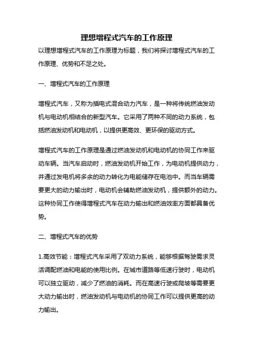 理想增程式汽车的工作原理