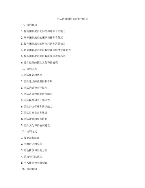团队建设的培训计划和目标