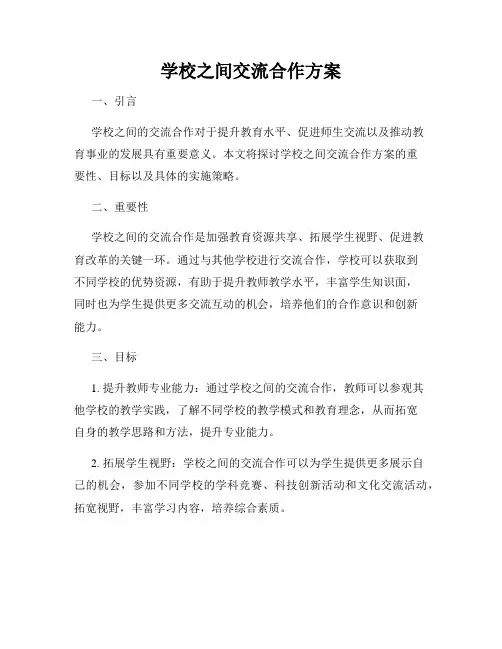学校之间交流合作方案