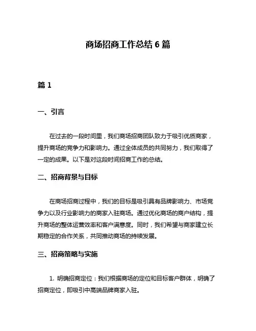 商场招商工作总结6篇