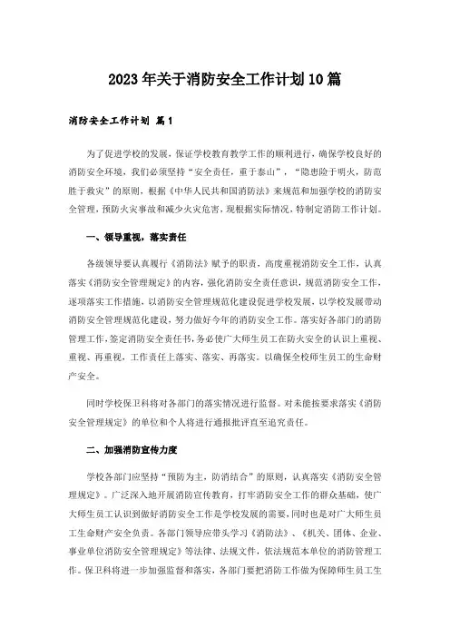 2023年关于消防安全工作计划10篇