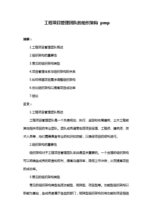 工程项目管理团队的组织架构 pmp