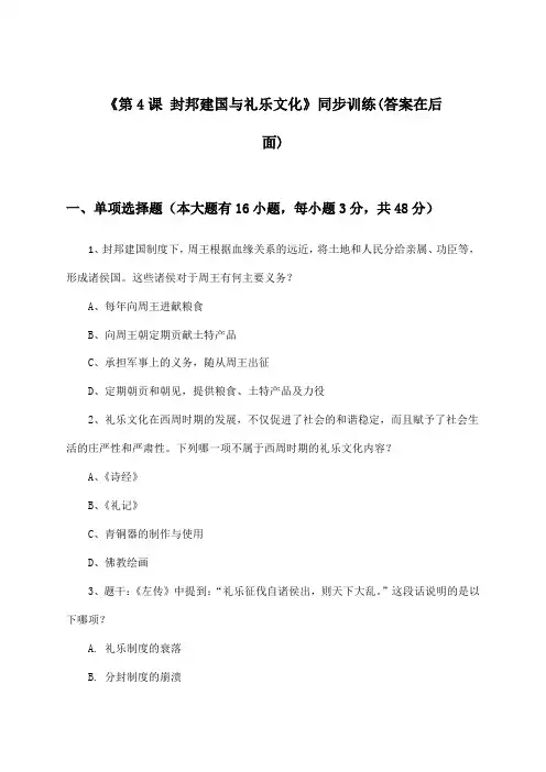 《第4课 封邦建国与礼乐文化》(同步训练)高中历史第二分册_华东师大版_2024-2025学年