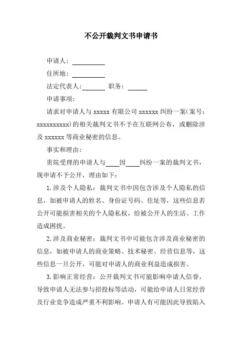 不公布裁判文书网申请书范文