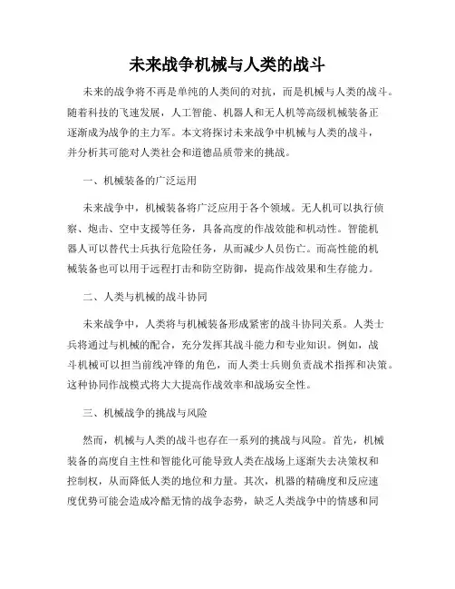 未来战争机械与人类的战斗