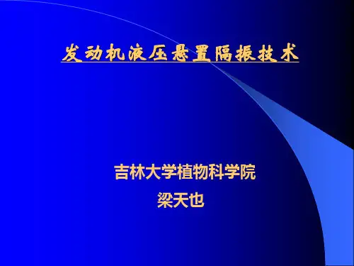 发动机液压悬置隔振技术