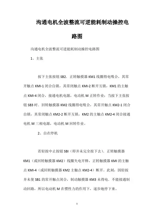 沟通电机全波整流可逆能耗制动操控电路图