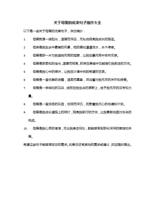 关于母爱的优美句子摘抄大全