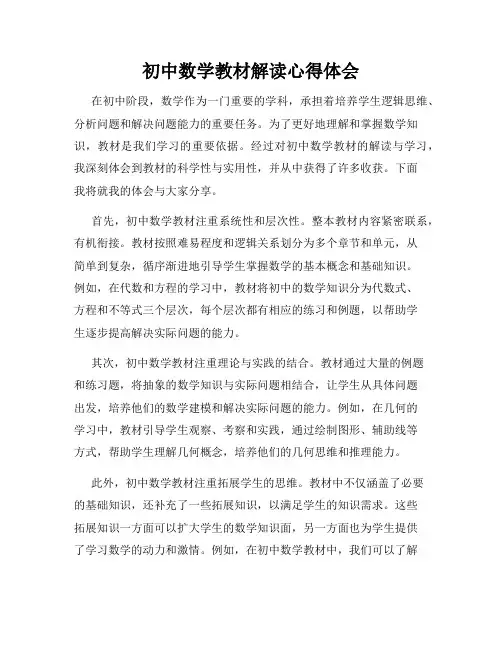 初中数学教材解读心得体会