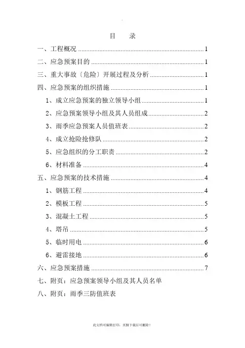 建筑工程雨季三防方案(终版)