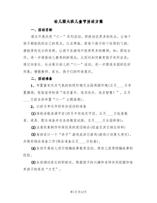 幼儿园大班儿童节活动方案（5篇）