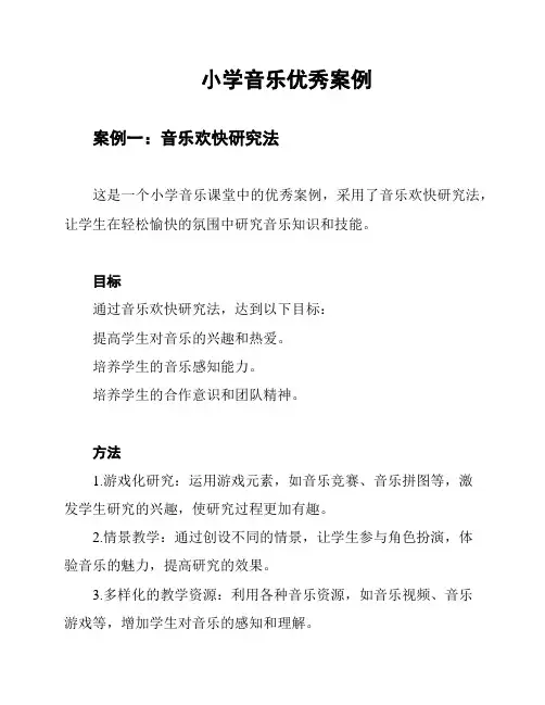 小学音乐优秀案例