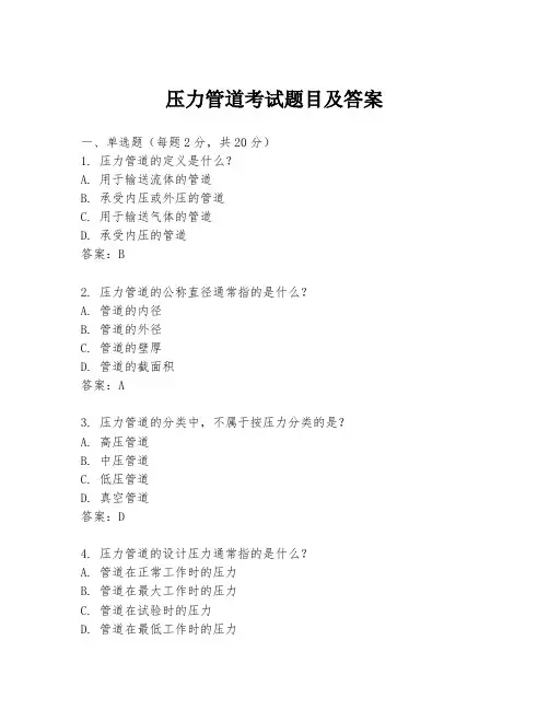 压力管道考试题目及答案