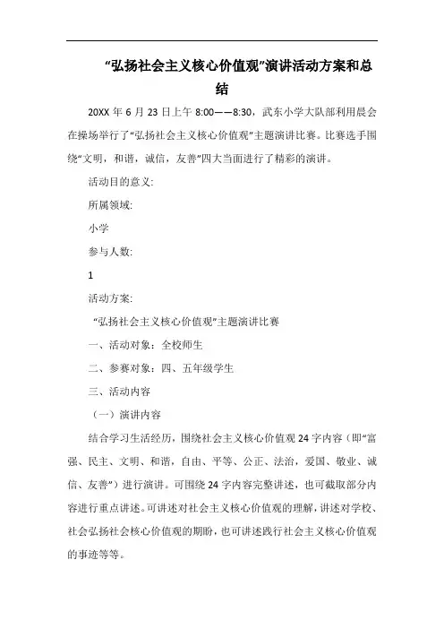 小学“弘扬社会主义核心价值观”演讲活动方案和总结.docx