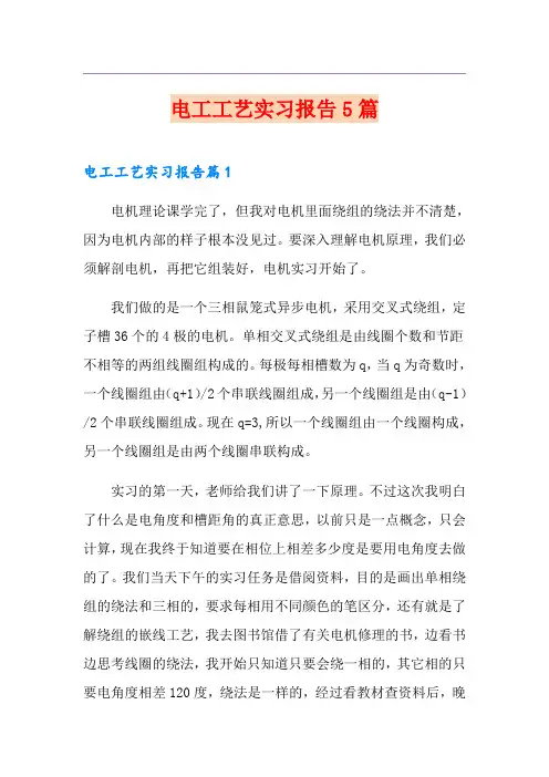 电工工艺实习报告5篇