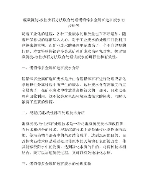 混凝沉淀-改性沸石方法联合处理锡铅锌多金属矿选矿废水初步研究