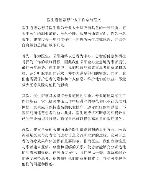 医生道德思想个人工作总结范文