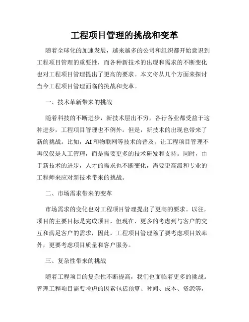 工程项目管理的挑战和变革