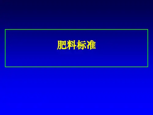 肥料标准