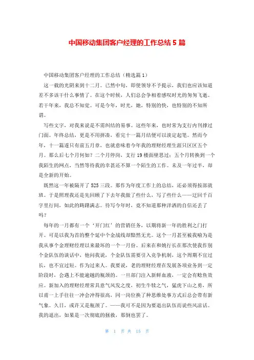 中国移动集团客户经理的工作总结5篇