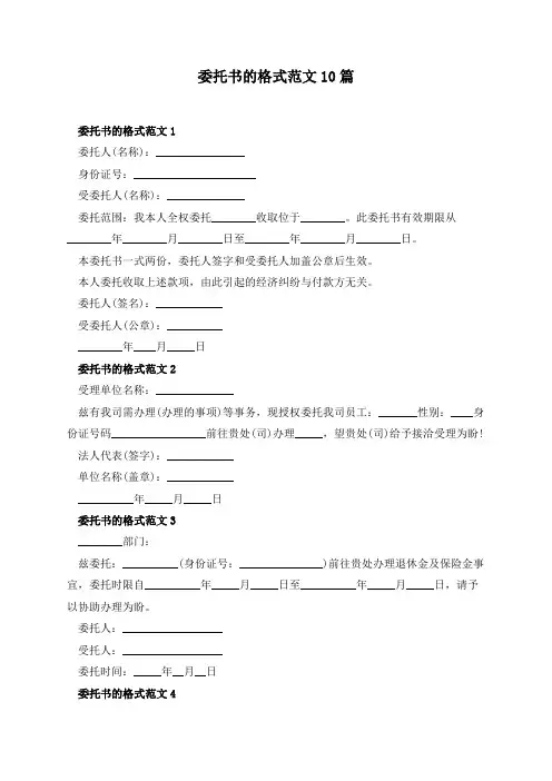 委托书的格式范文10篇