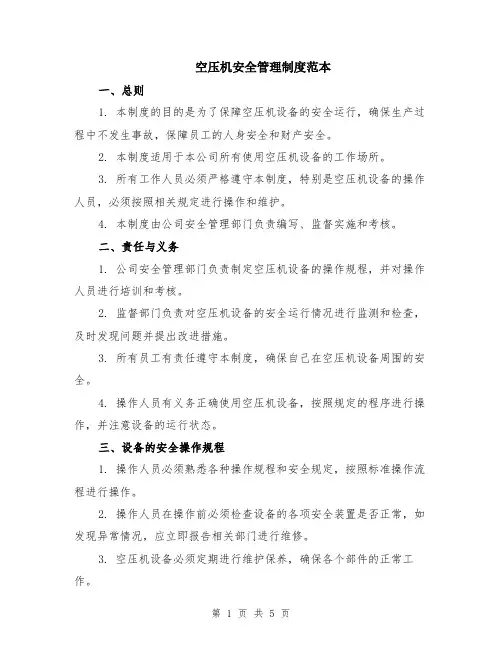 空压机安全管理制度范本（2篇）