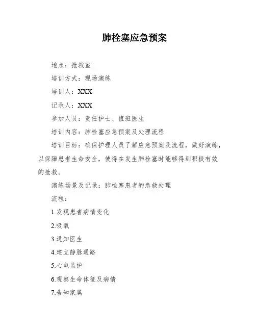 肺栓塞应急预案