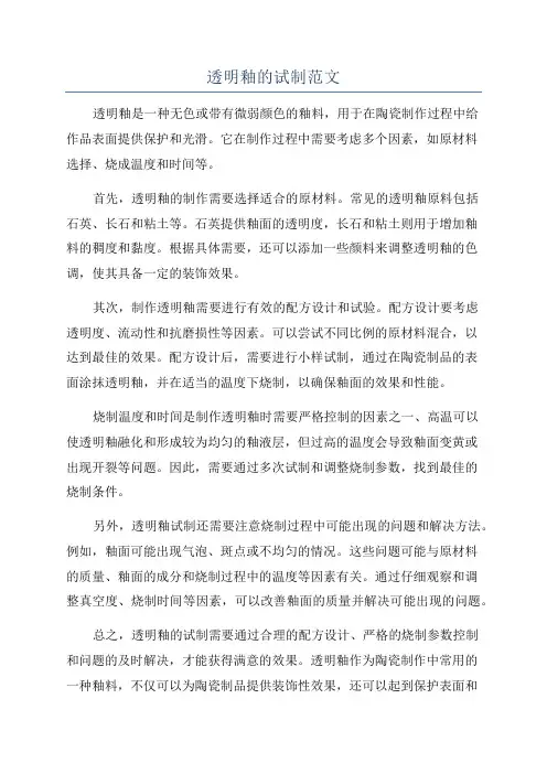 透明釉的试制范文