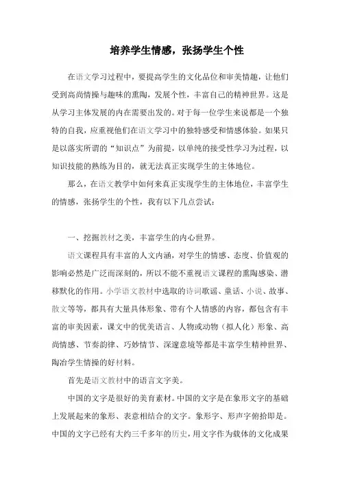 培养学生情感,张扬学生个性