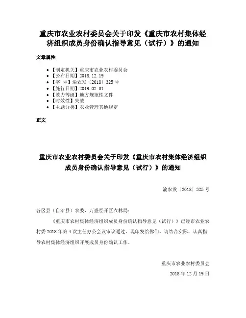 重庆市农业农村委员会关于印发《重庆市农村集体经济组织成员身份确认指导意见（试行）》的通知